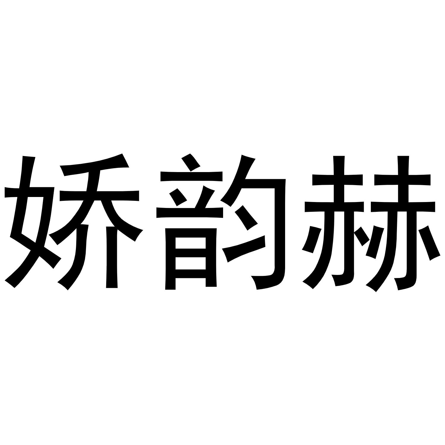 晁祯商标娇韵赫（03类）商标买卖平台报价，上哪个平台最省钱？