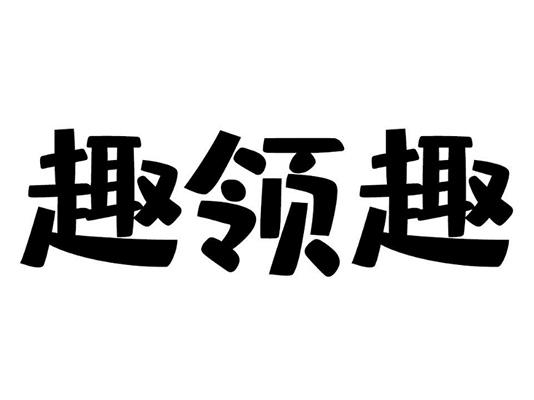 趣领趣