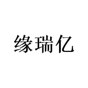 胡高文商标缘瑞亿（21类）商标转让费用多少？