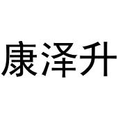 鸠江区拓北门窗经营店商标康泽升（29类）商标转让多少钱？