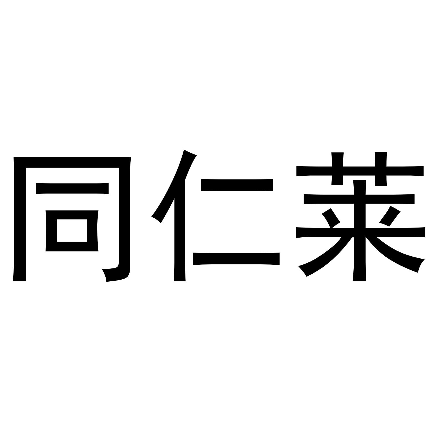 镇平县兰霞百货店商标同仁莱（10类）商标转让流程及费用