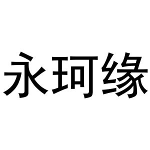 永城市金蟾文化传媒有限公司商标永珂缘（29类）商标转让流程及费用