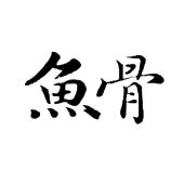 鱼骨