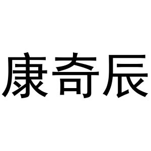 张玉荣商标康奇辰（31类）商标转让多少钱？