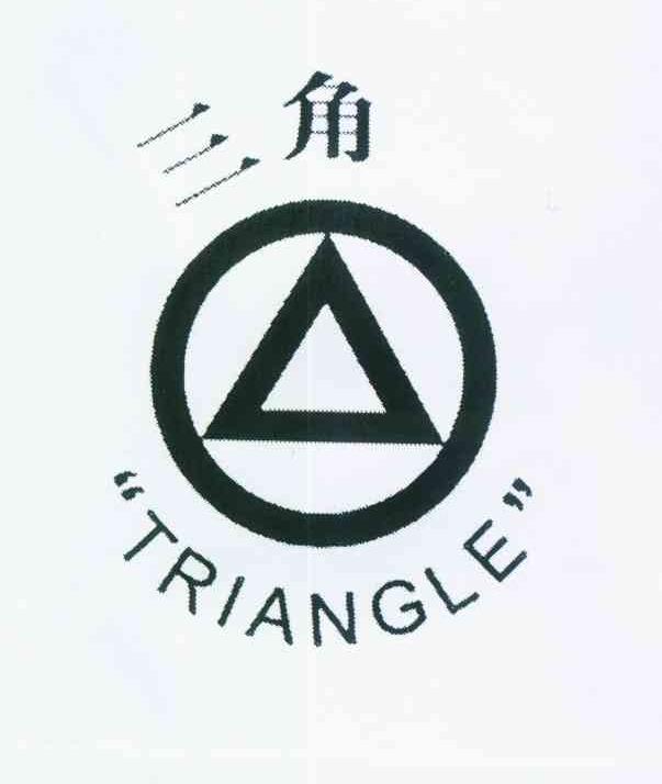三角triangle_注册号165773_商标注册查询 - 天眼查