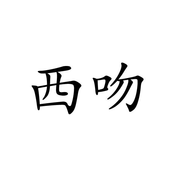 民权县神力服饰有限公司商标西吻（18类）商标转让费用多少？