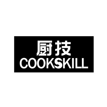 苏州淘麦商贸有限公司商标厨技 COOKSKILL（11类）商标转让费用多少？商标图样