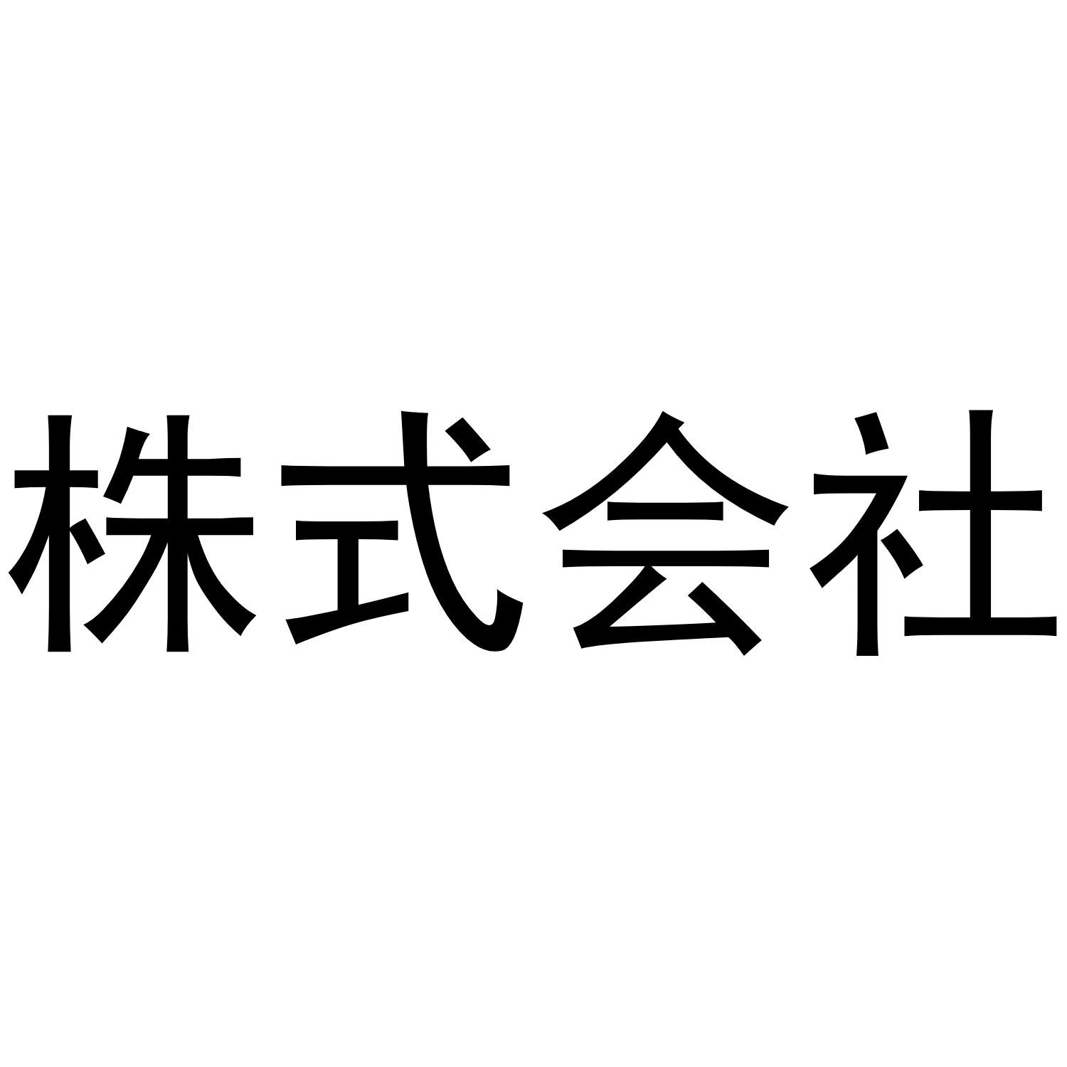 株式会社