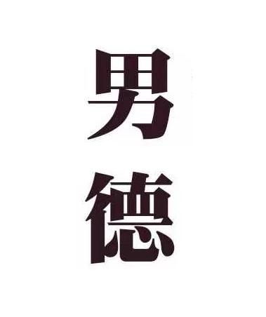 男德_注册号38824923_商标注册查询 - 天眼查