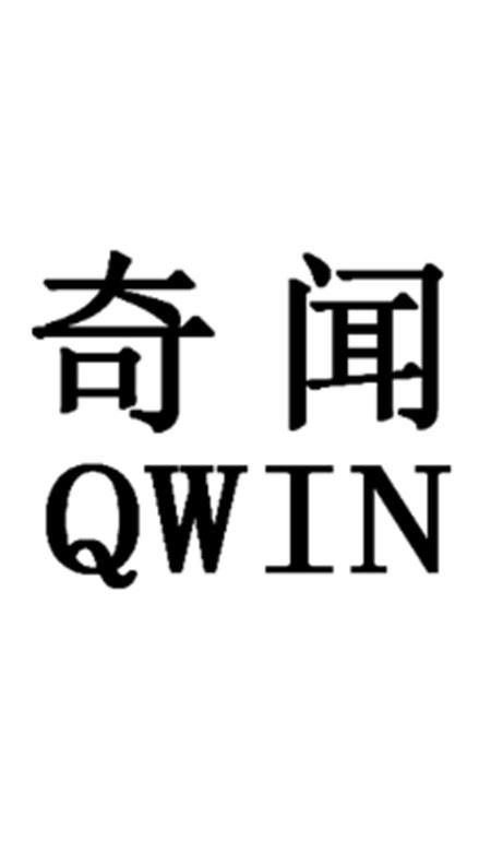 奇闻qwin