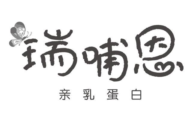 瑞哺恩 亲乳蛋白