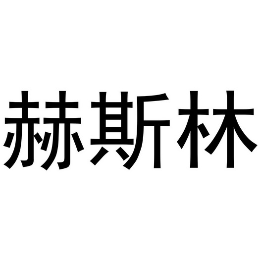 董晨阳商标赫斯林（21类）商标转让多少钱？