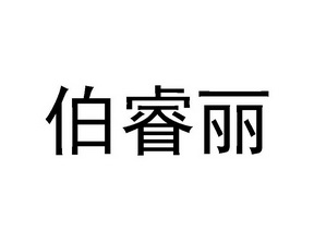 伯睿丽