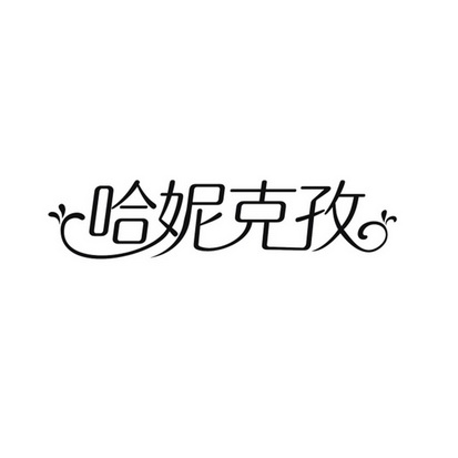 陶广青商标哈妮克孜（21类）商标转让费用及联系方式