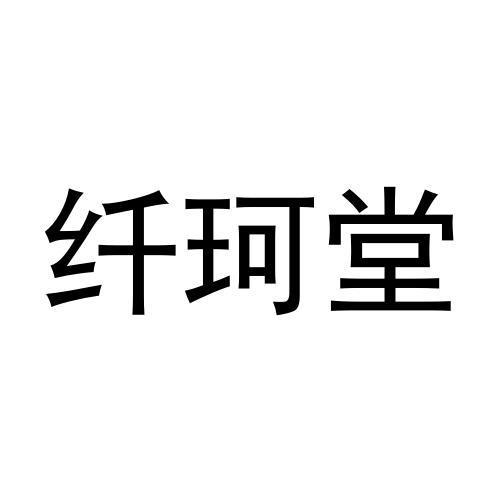 张莉萍商标纤珂堂（28类）商标转让多少钱？