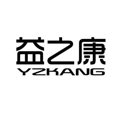 益之康 yzkang