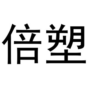 孟文娟商标倍塑（16类）商标买卖平台报价，上哪个平台最省钱？