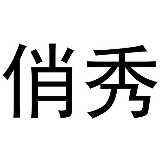 崔天友商标俏秀（09类）商标转让费用及联系方式