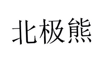 关爱北极熊标语图片