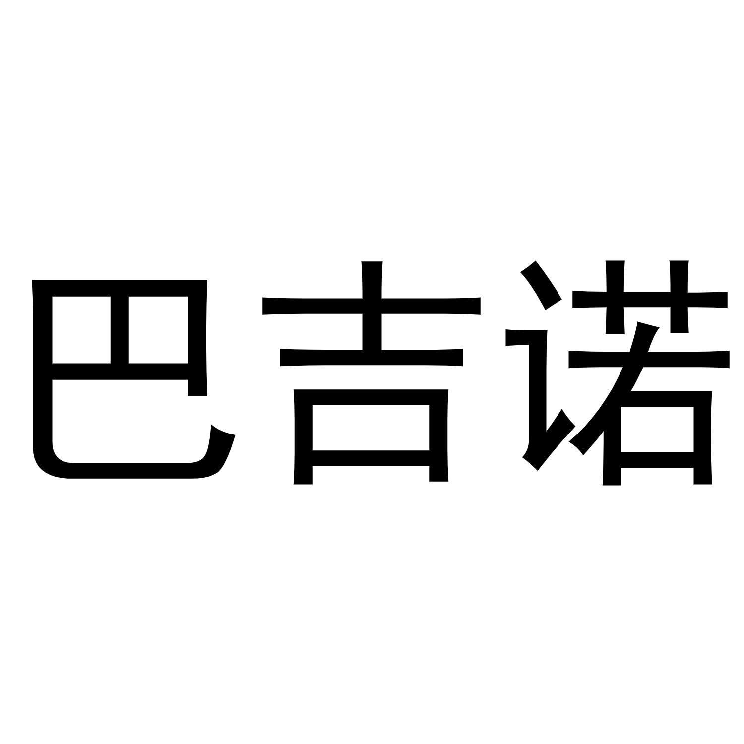 金华啸创商贸有限公司商标巴吉诺（12类）商标买卖平台报价，上哪个平台最省钱？