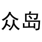 武陟县老惠生活便民店商标众岛（10类）商标转让费用及联系方式