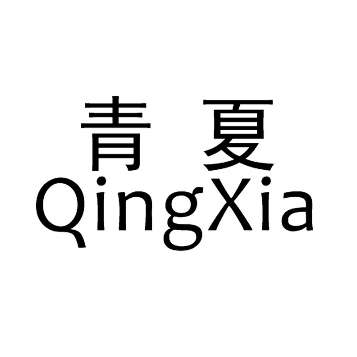 【青夏】_41-教育、娱乐服务_近似商标_竞品