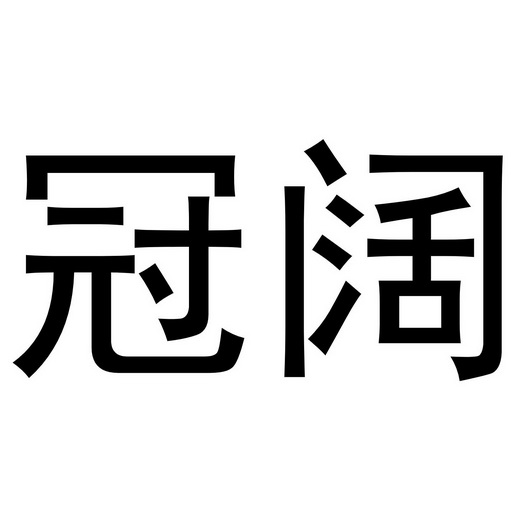 龙游县逸凡电子科技有限公司商标冠阔（28类）多少钱？