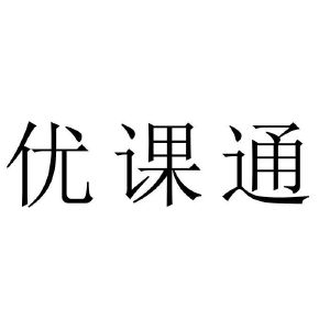 优课通