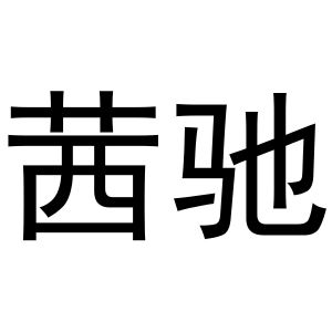 西安市莲湖区金杭服装店商标茜驰（31类）多少钱？