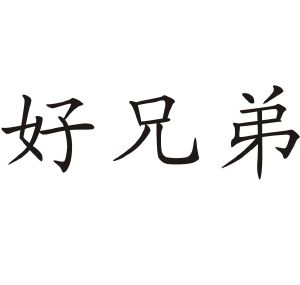 好兄弟