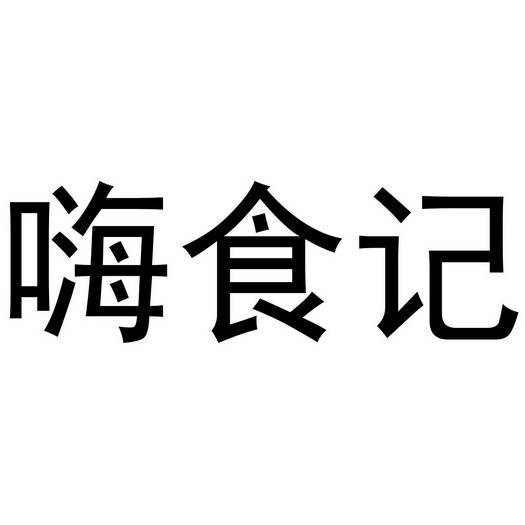 禹州市水润居餐饮有限公司商标嗨食记（32类）商标转让费用及联系方式