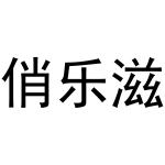 杨会娟商标俏乐滋（31类）商标转让多少钱？