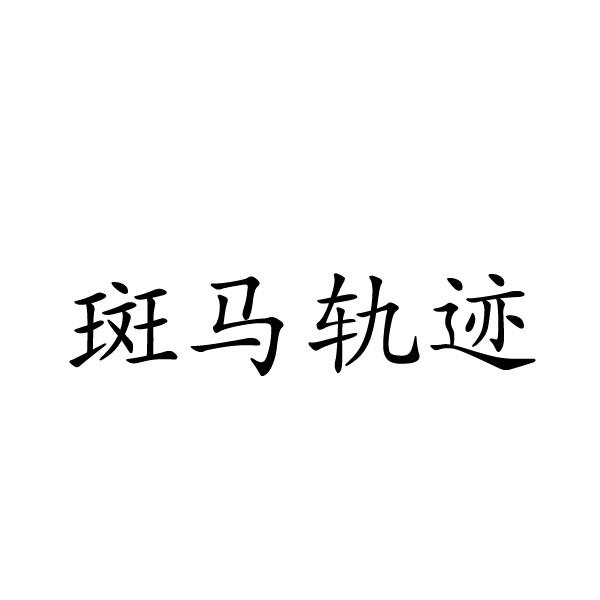 民权县盼美商贸有限公司商标斑马轨迹（19类）多少钱？