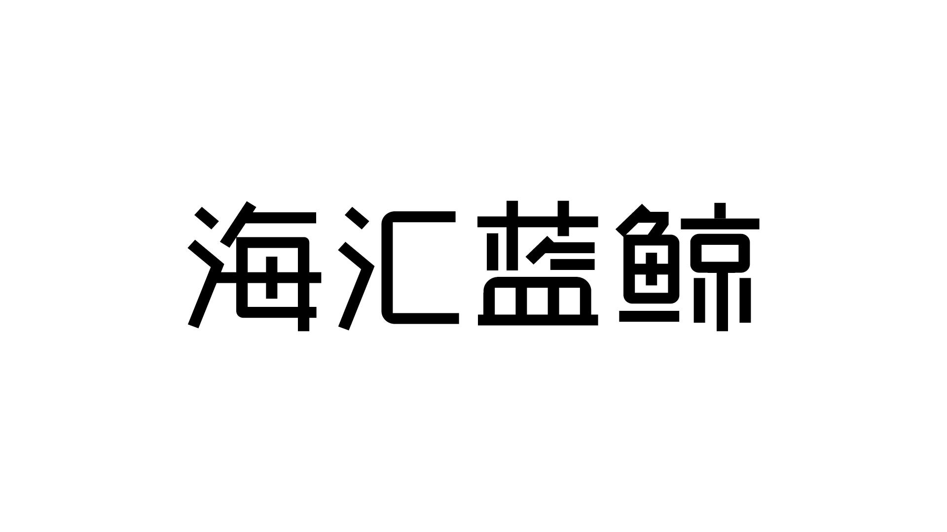 海匯藍鯨_註冊號35721992_商標註冊查詢 - 天眼查