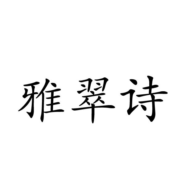 民权县盼美商贸有限公司商标雅翠诗（24类）商标转让费用及联系方式