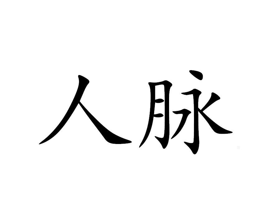 人脉两个字图片