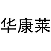 崔磊商标华康莱（20类）商标转让费用及联系方式