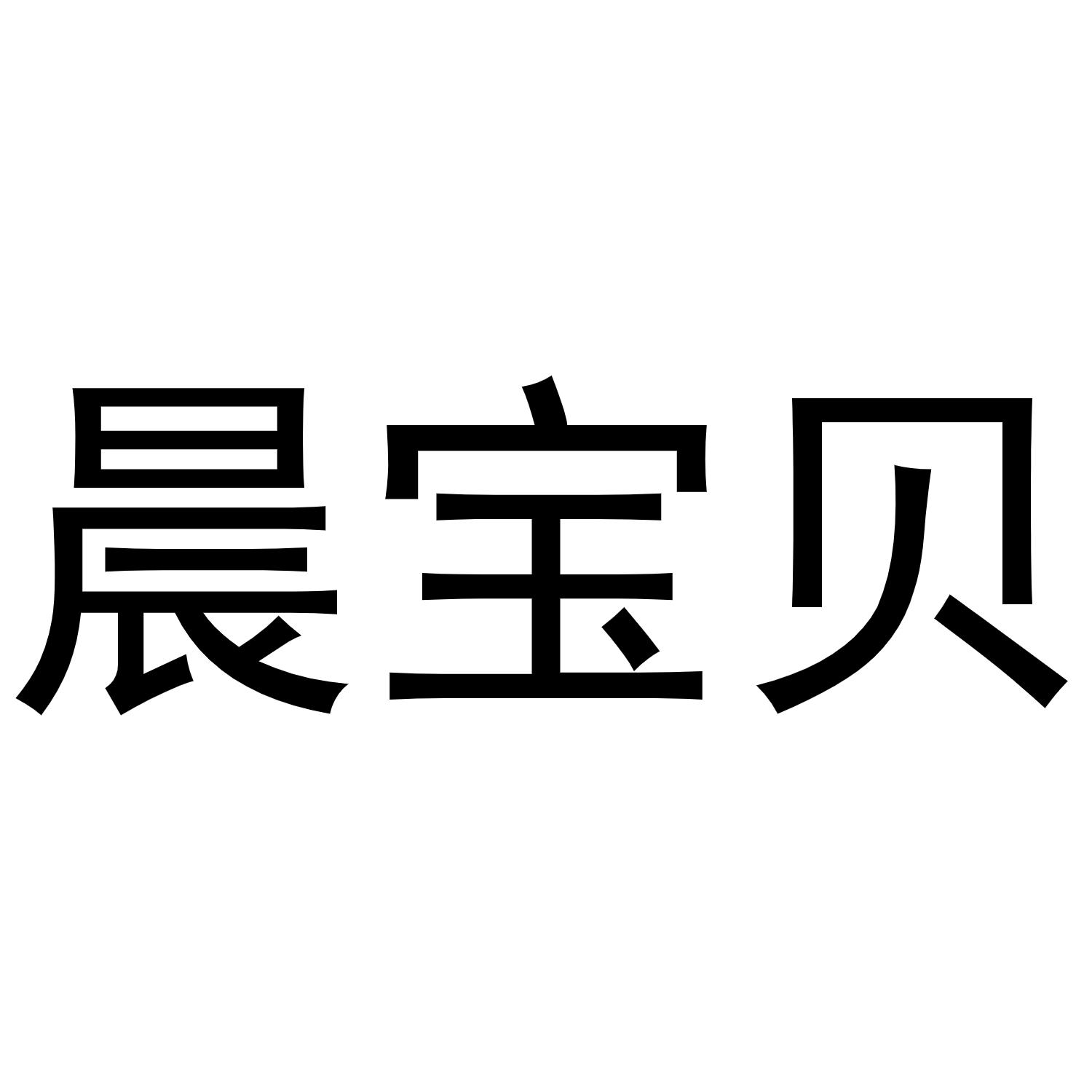 王鹏飞商标晨宝贝（10类）商标转让多少钱？