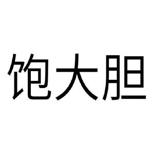 河南承运乐器有限公司商标饱大胆（09类）商标买卖平台报价，上哪个平台最省钱？