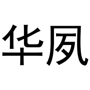 河南飞果网络科技有限公司商标华夙（20类）商标转让多少钱？