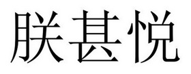 芜湖振邦商贸有限公司商标朕甚悦（19类）商标转让流程及费用