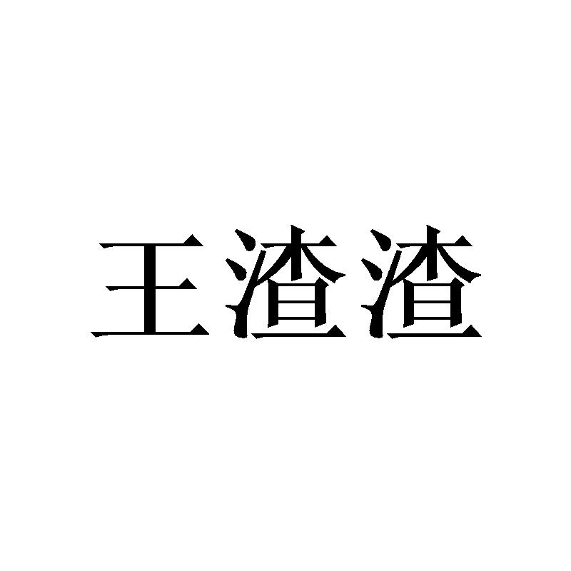 王渣渣