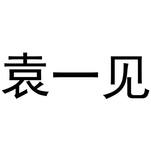 郑州滕纳电子科技有限公司商标袁一见（09类）商标买卖平台报价，上哪个平台最省钱？