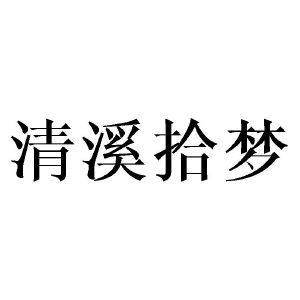 邓昱商标清溪拾梦（03类）商标转让流程及费用