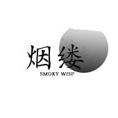 烟缕 SMOKY WISP