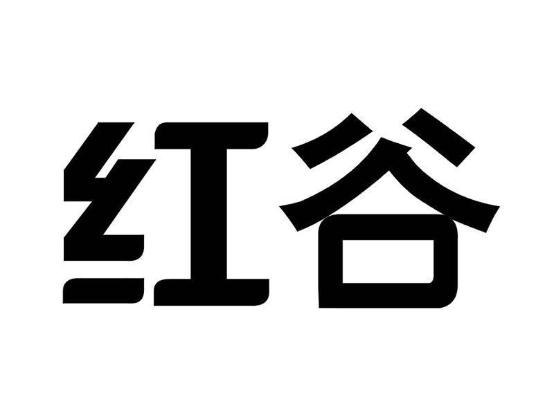 红谷_注册号56572745_商标注册查询 - 天眼查