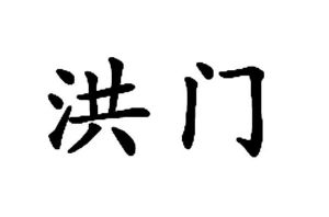 洪门_注册号7428521_商标注册查询 天眼查