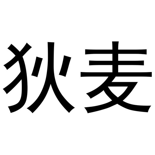 郑州节点文化传播有限公司商标狄麦（33类）商标转让费用及联系方式