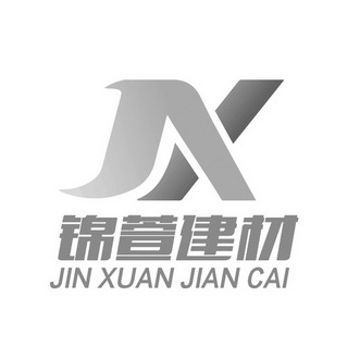 錦萱建材 jx