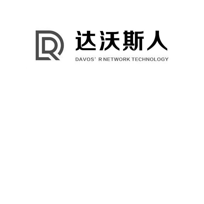 湖南达沃斯人网络技术有限公司